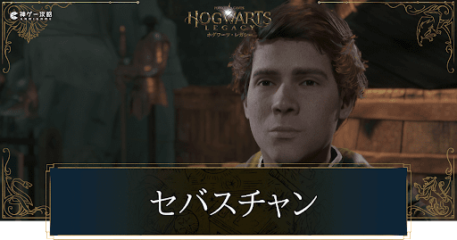 セバスチャン・サロウ