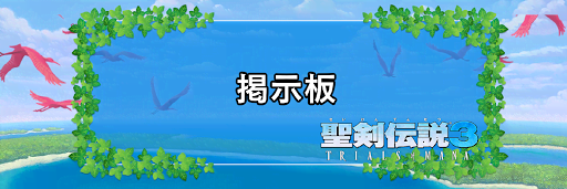 聖剣伝説3_掲示板