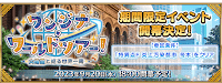 fgo-ゲストトーク in 京まふ2023