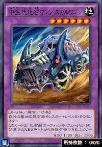 中生代化石マシンスカルワゴン