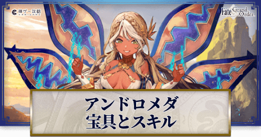 fgo-アンドロメダの宝具・スキル性能と強化優先度