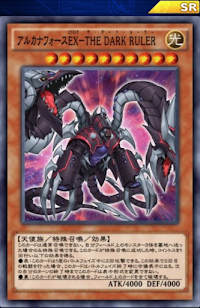 アルカナフォースEXTHEDARKRULER