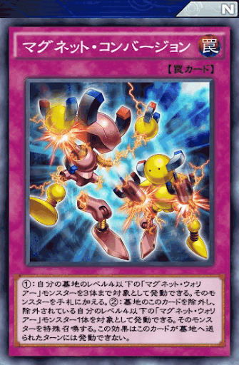 マグネット・コンバージョン