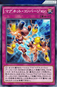 マグネット・コンバージョン