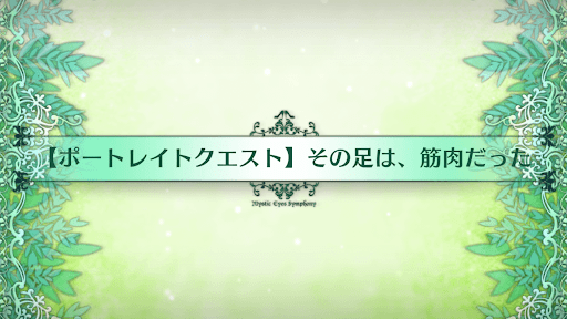fgo-ポートレイトクエスト_ポートレイトクエスト2
