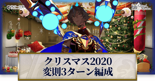 変則3ターン周回編成