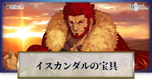 fgo-イスカンダルの宝具・スキル性能と強化優先度