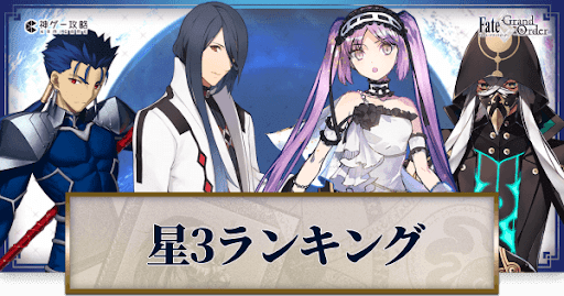 fgo-星3最強サーヴァント評価ランキング