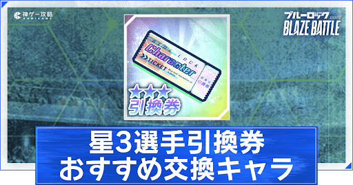 星3引換券のおすすめキャラ