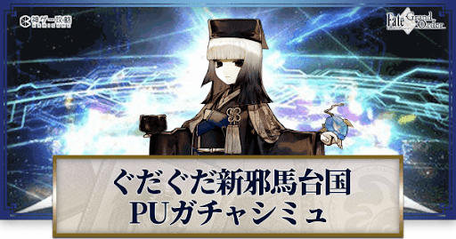 fgo-ぐだぐだ新邪馬台国千利休