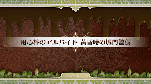 fgo-バレンタイン2022_用心棒のアルバイト黄昏時の城門警備