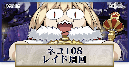 fgo-ネコ108戦