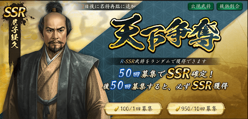 天下争奪ガチャ