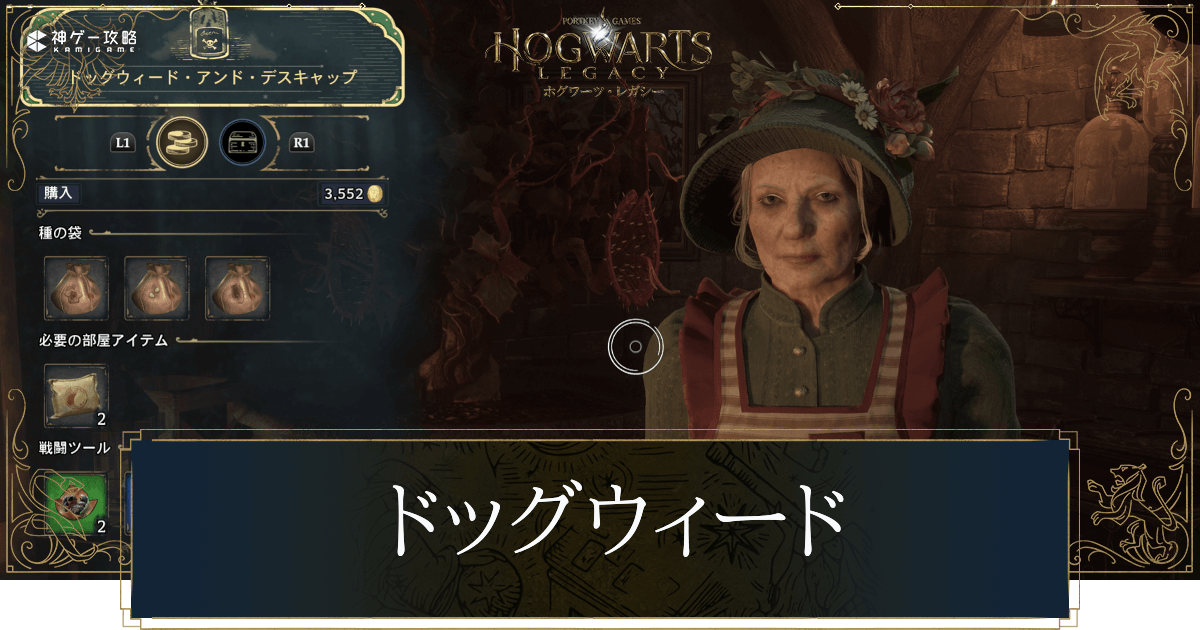 ドッグウィードの場所