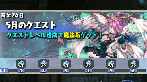 5月クエスト報酬
