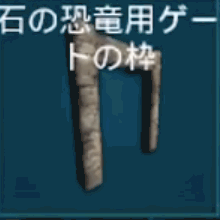 石の恐竜用ゲートの枠