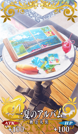 一夏のアルバム