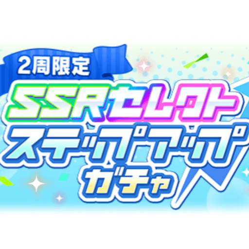 ウマ娘_セレクトステップアップガチャ