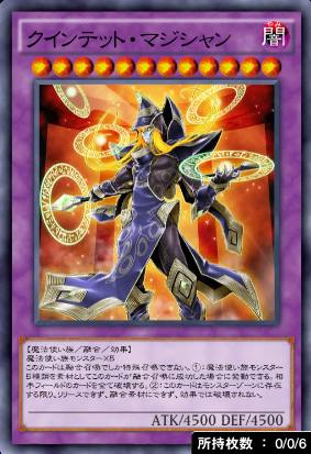 クインテット・マジシャン