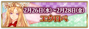 fgo-バレンタイン2025エウロペ