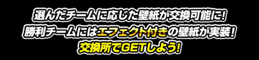 勝利したチームの壁紙がエフェクトが追加