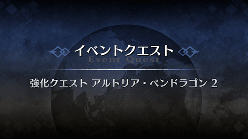 強化クエスト_アルトリアランサー強化クエスト２