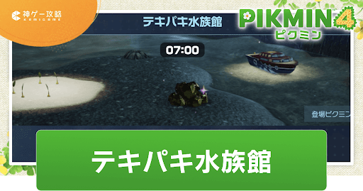 テキパキ水族館