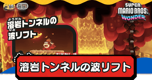 溶岩トンネルの波リフト