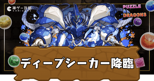 ディープシーカー降臨