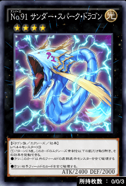 No91サンダー・スパーク・ドラゴン