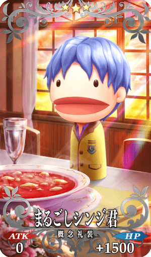 まるごしシンジ君