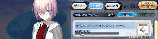 fgo-マスターミッション更新