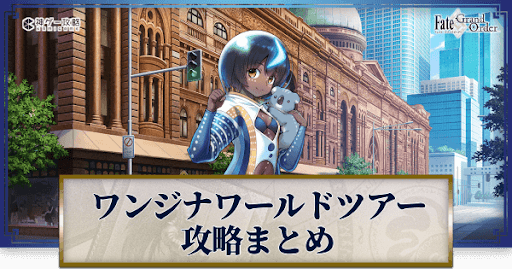 fgo-ワンジナワールドツアー