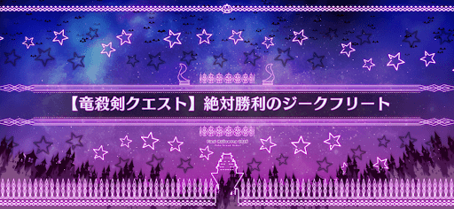 fgo-竜殺剣クエスト_竜殺剣クエスト4