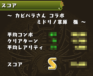 カピバラさんコラボ Sランク