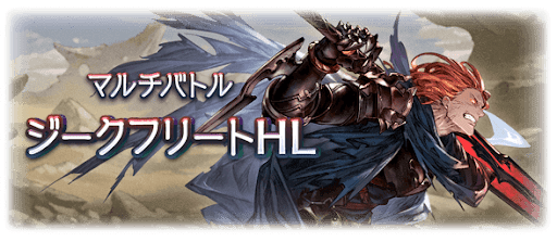 ジークフリートHL