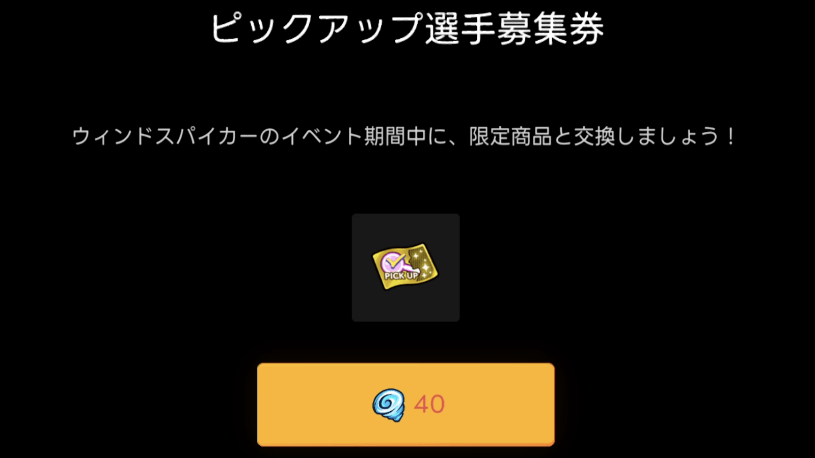 ピックアップ選手募集券