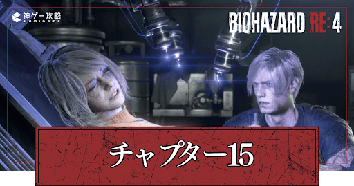 チャプター15