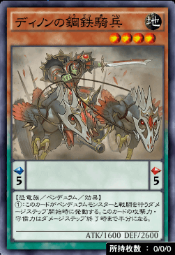 ディノンの鋼鉄騎兵