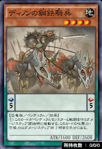 ディノンの鋼鉄騎兵