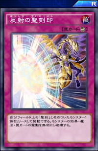 反射の聖刻印
