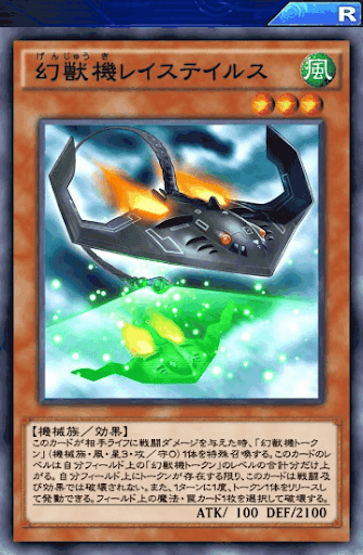 幻獣機レイステイルス