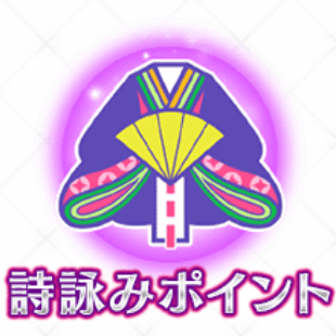 fgo-詩詠みポイント