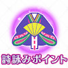fgo-詩詠みポイント
