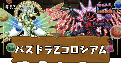 パズドラZコロシアム