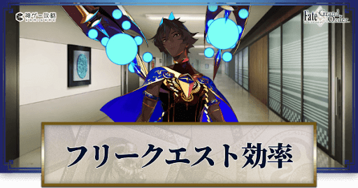 fgo-フリクエ