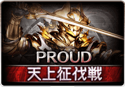 黄金の騎士PROUD