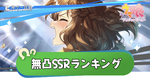 無凸SSRランキング