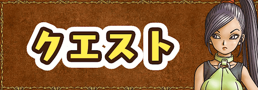 クエストのバナー画像