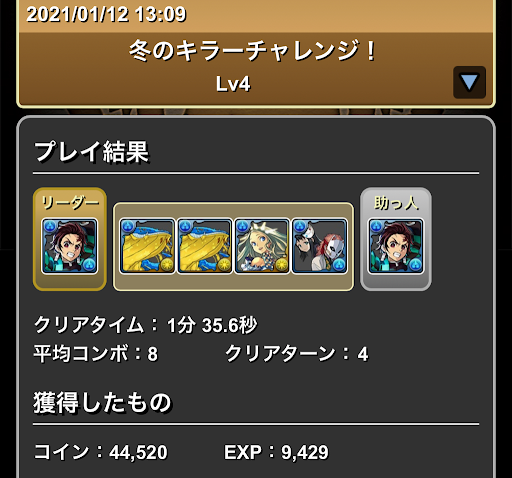 冬のキラーチャレンジLv4-攻略パーティ